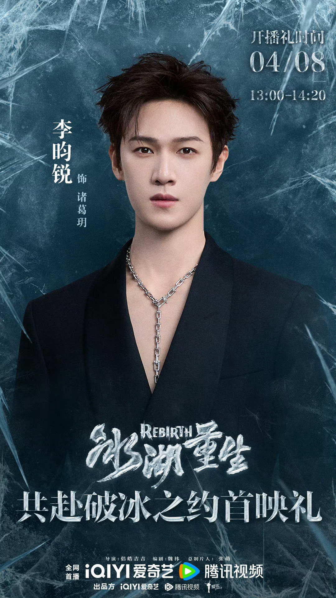 冰湖重生开播礼冰湖重生首映礼 4月8日我来啦！！冰湖重生马上见面~ 