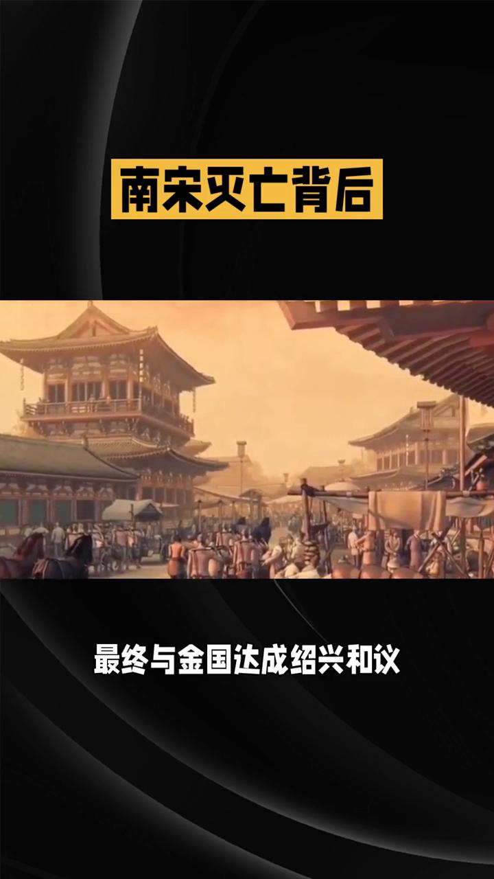 南宋灭亡背后竟隐藏着改变中国历史命运的秘密。靖康之变后，南宋在南方崛起，开启了长