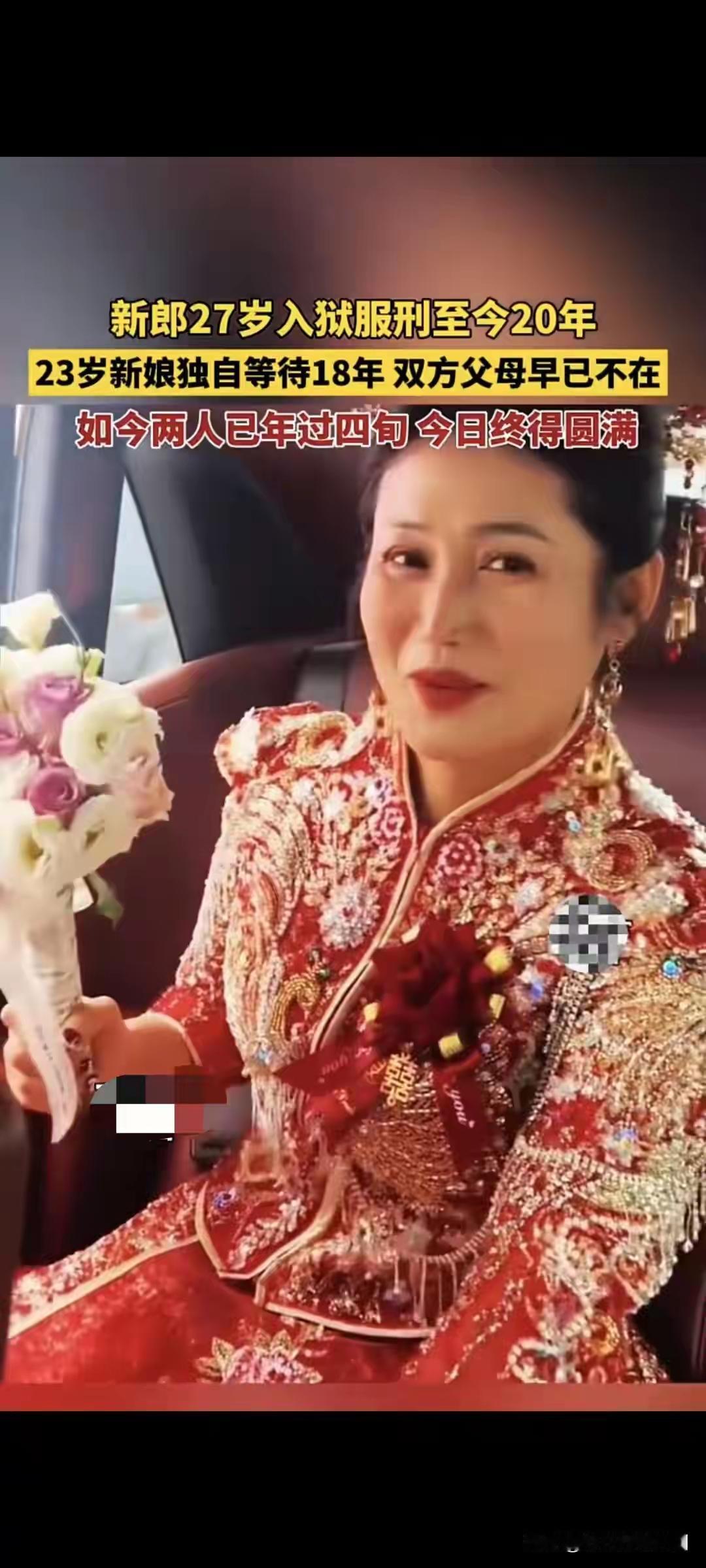 新郎27岁入狱，服刑至今20年。23岁新娘独自等待18年，双方的父母早已不在。如