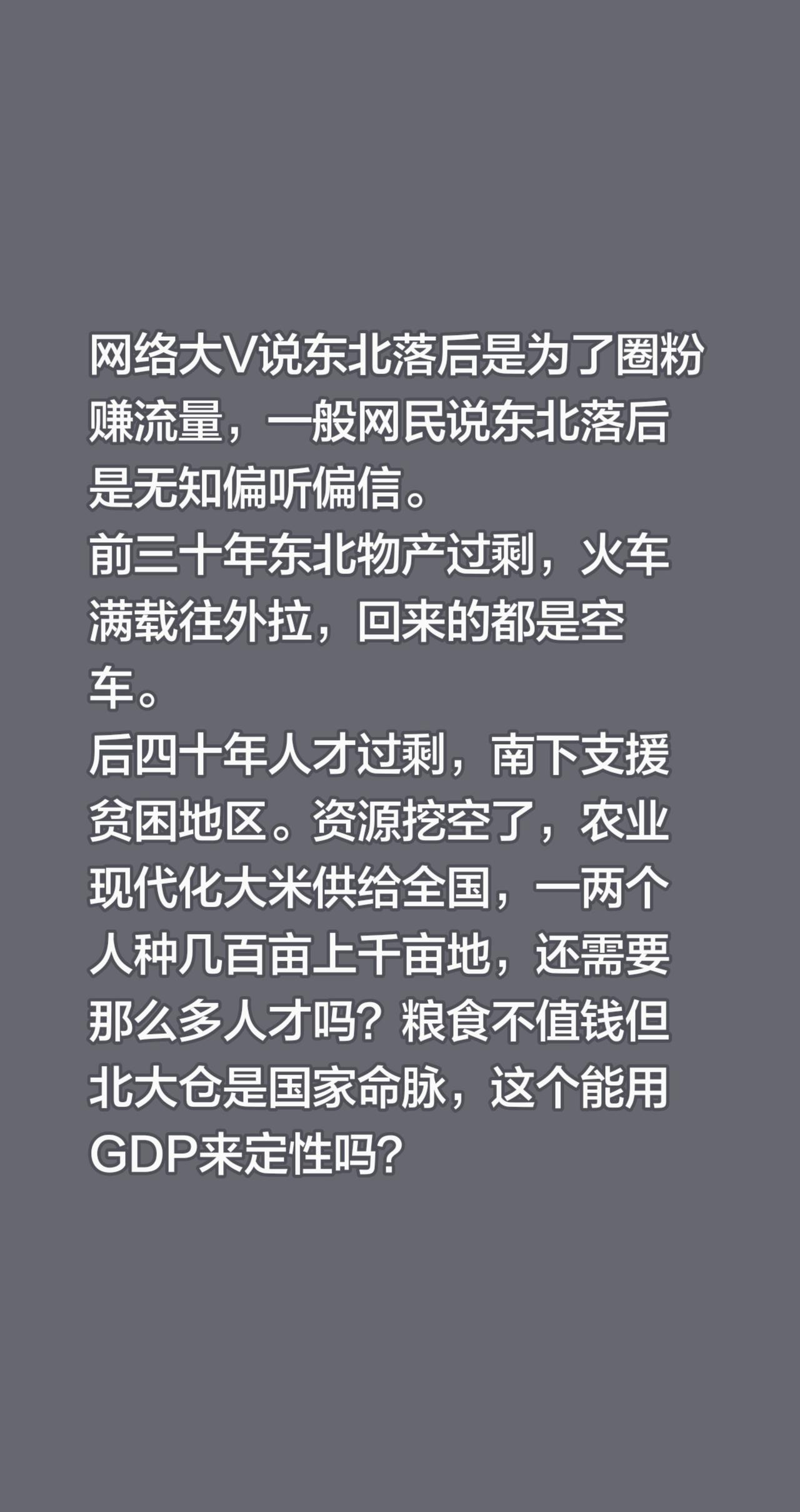 网络大V说东北落后是为了圈粉赚流量，一般网民说东北落后是无知偏听偏信。
前三十年