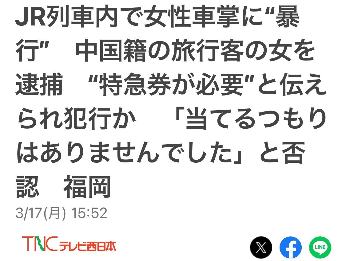 68歲的中國女性，在福岡搭乘JR的特急列車時，不巧遇上了前來查票的女列車員列車員