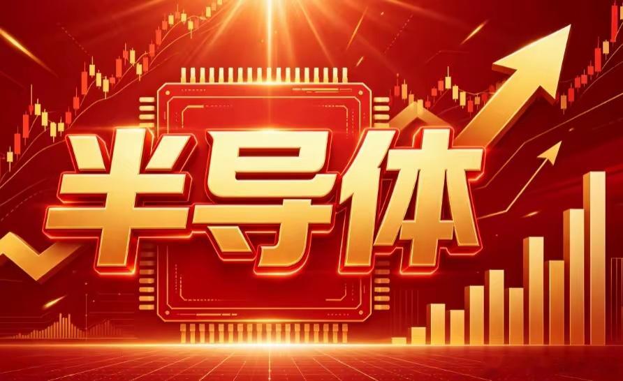 王者归来！半导体、芯片、存储板块再度领跑A股行情震荡休整过后，A股科技硬核赛道强