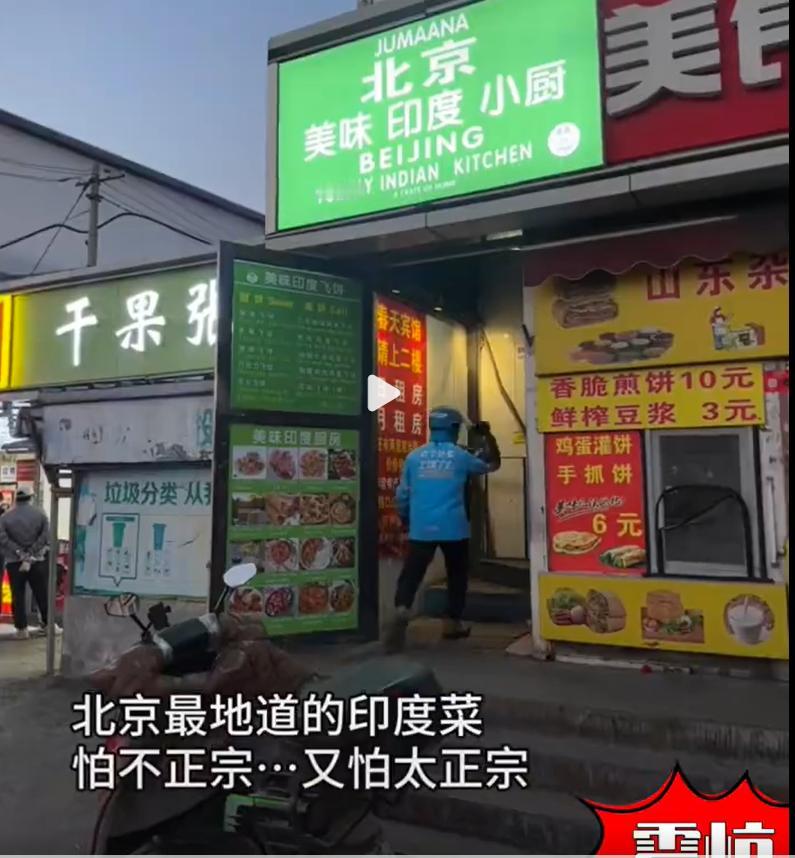 笑死了。北京传媒大学旁边的“美味印度餐厅”，因为在社交平台上上万人打卡所谓的“正
