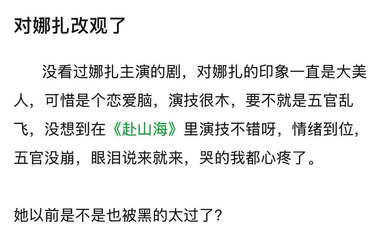 娜扎真的好起来了，赴山海虽然戏份少，但很多人看到了她演技的进步。 ​​​