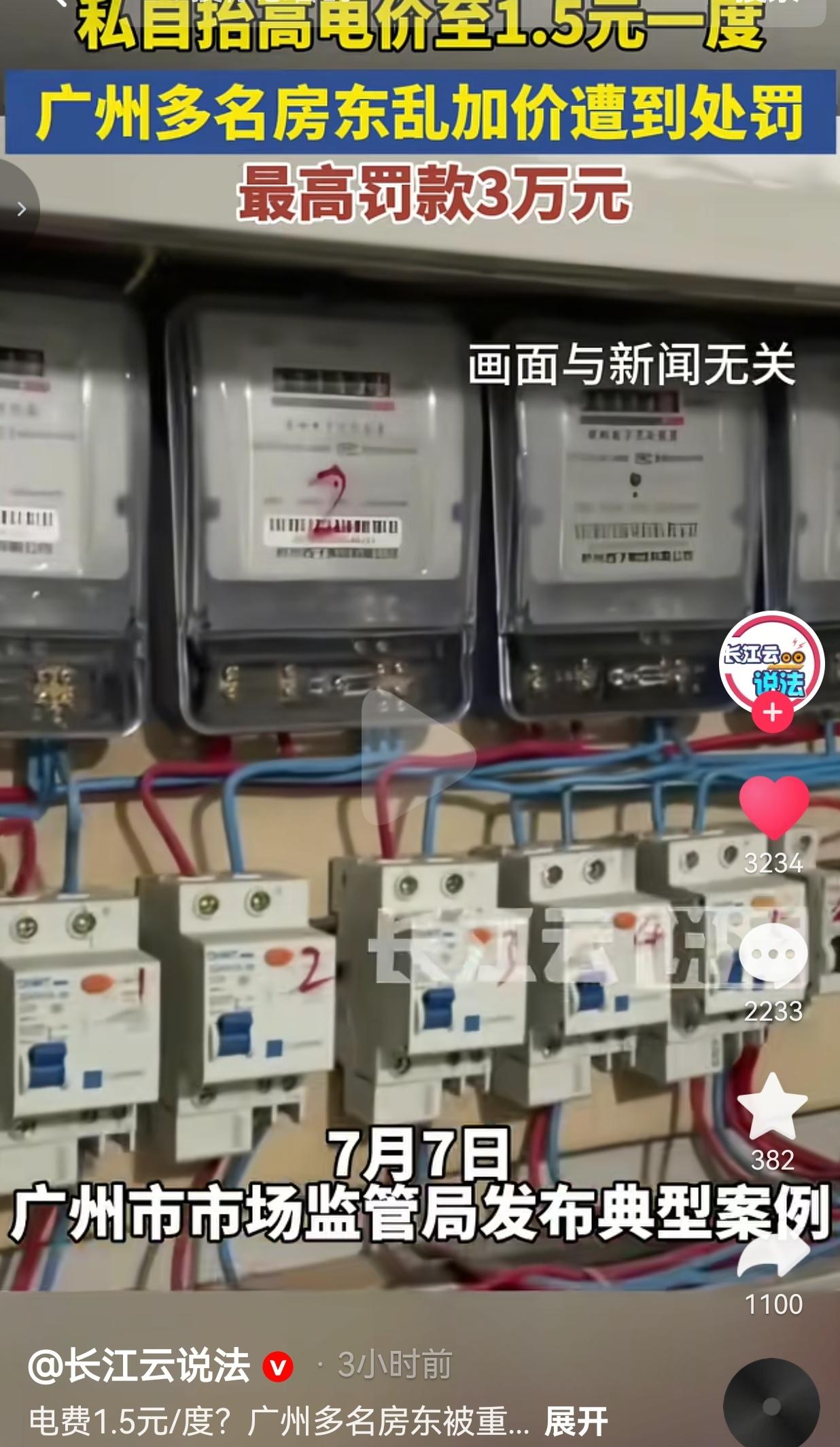 7月7日，广州市场监管局公开通报一批典型案例。自从《广州市供用电条例》实施后，监