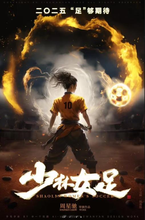 周星驰《少林足球》续作《女足》杀青，你们期待星爷的最新作品吗 ​​​