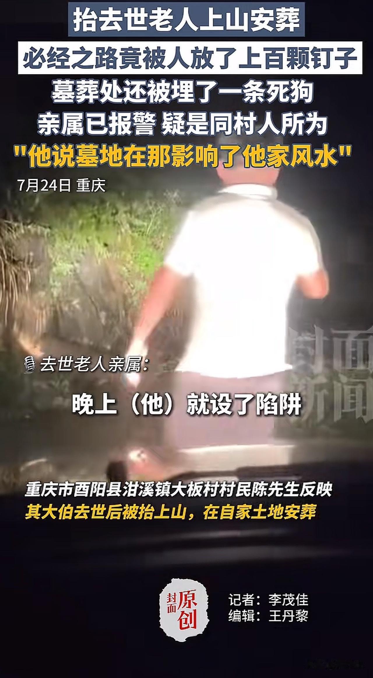 “这事实在太缺德了！”重庆酉阳县泔溪镇大板村，一位村民气愤地说：“大伯去世后，家