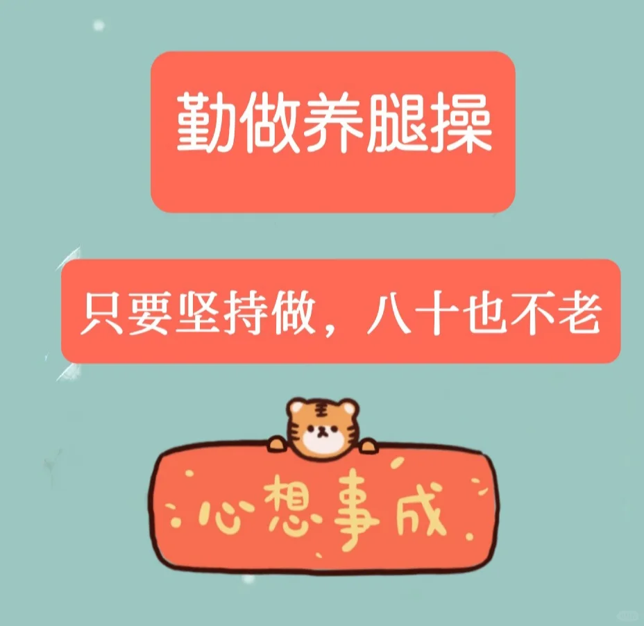 做养腿操，腿有力了，走路也稳了，腿型变美