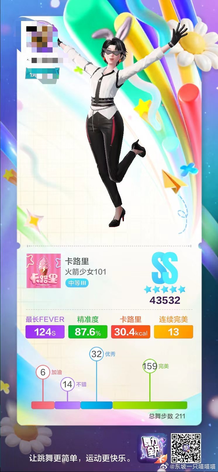 坚持运动打卡不得了了，我把卡路里跳成SS了这首歌果然很燃烧卡路里，哈哈哈哈哈～已