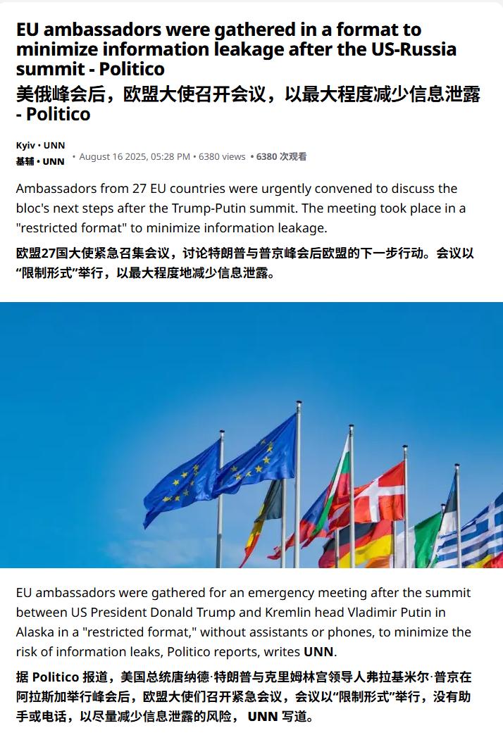【欧盟27国密会防窃听！“双普会”刚散场，大使们集体“裸奔”入场】

美俄阿拉斯