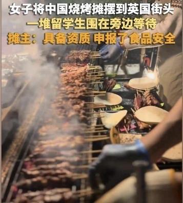 曼彻斯特街头“中式烧烤”火爆，留学生与本地人齐点赞：中国姑娘好样的！
2025年