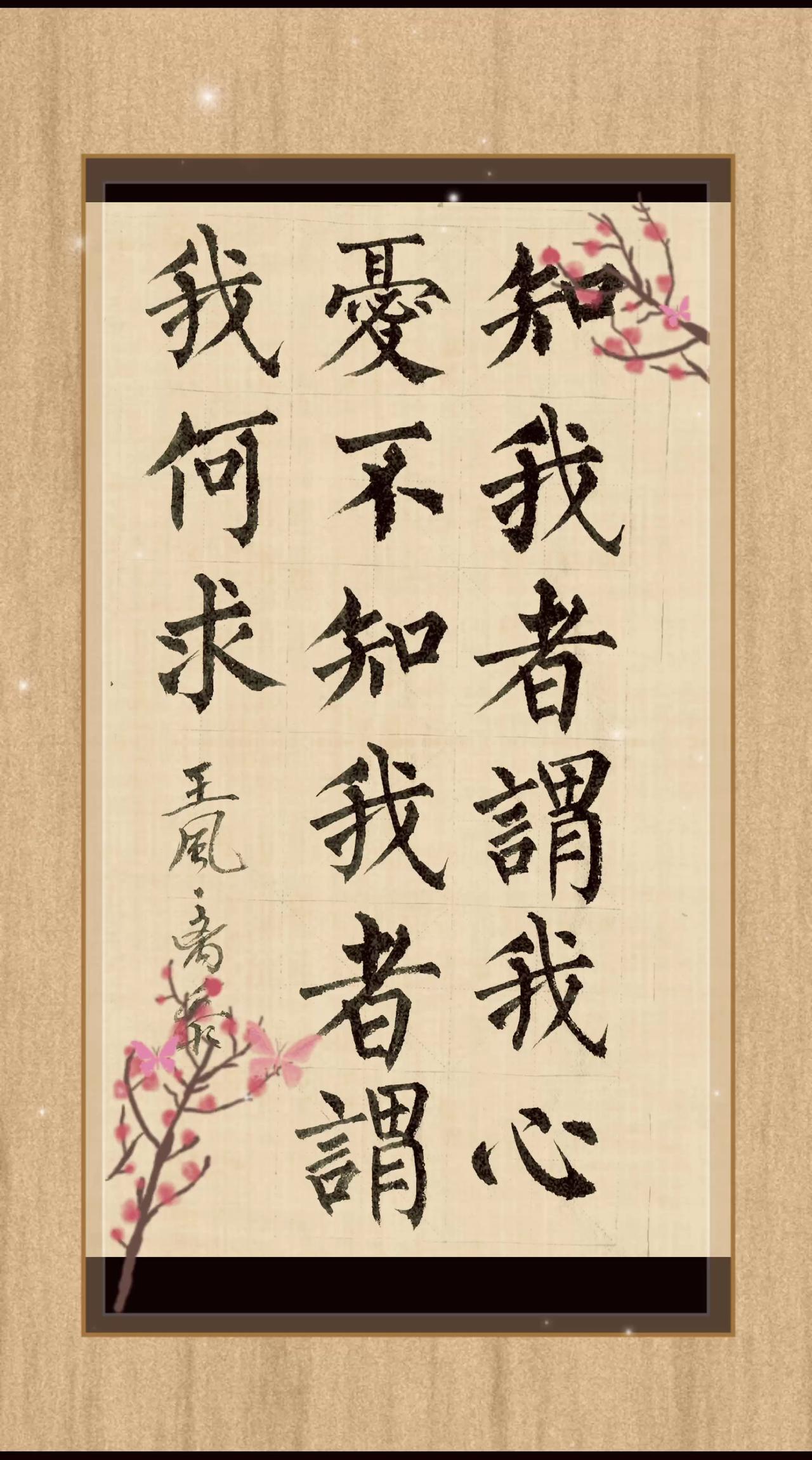 诗经：知我者，谓我心忧，不知我者，谓我何求？学好书法受益终生 我爱书法