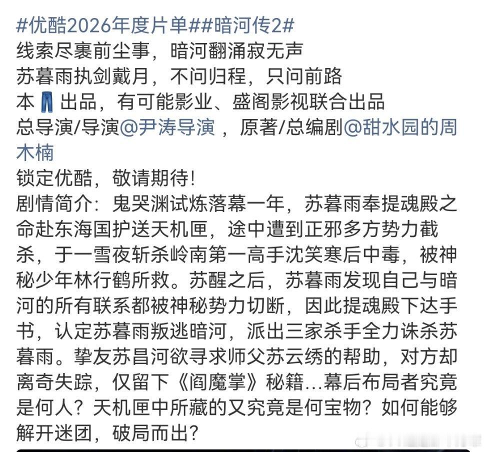优酷2026年度片单啊啊啊啊啊啊啊暗河传也要开2！这个简介感觉更像前传