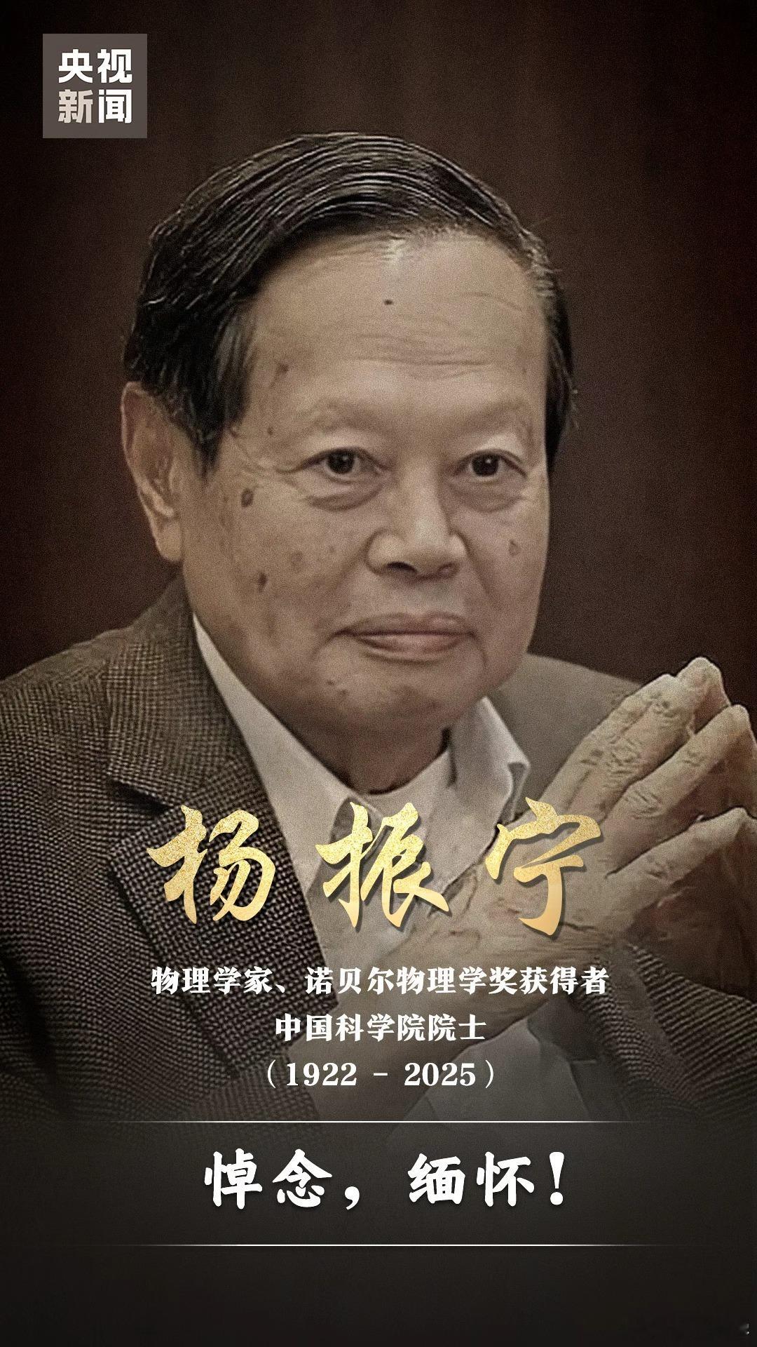杨振宁逝世[蜡烛] 著名物理学家、诺贝尔物理学奖获得者杨振宁先生，因病逝世，享年