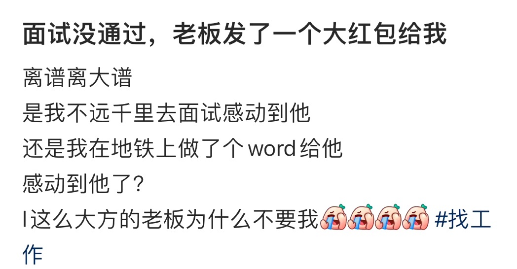 面试没通过，老板发了一个大红包给我 ​​​