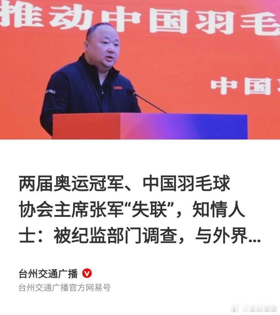 中国羽毛球协会主席张军被查 