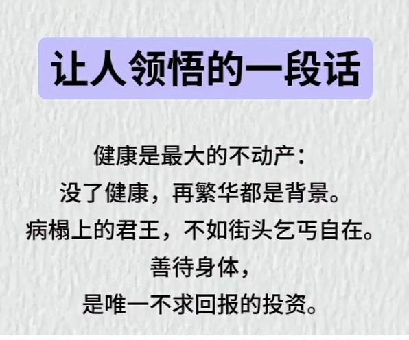 〔看图悟道理〕人生感悟。只有身体健康才是最重要的。其他都是浮云。健康是1。其他都
