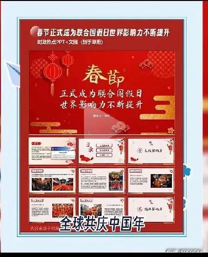 值得庆贺！中国春节成为联合国固定假日，全球同庆中国年。
这充分说明了，中国国际社