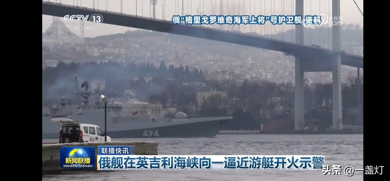 俄军舰在英吉利海峡开火示警，紧张局势升级！