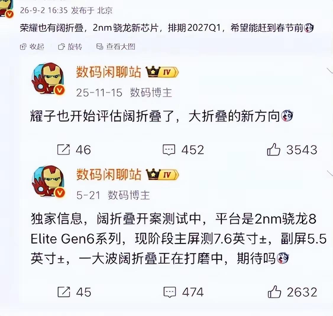 荣耀阔折叠新机，2nm骁龙平台加持，预计2027Q1登场折叠屏赛道又有新动向，荣