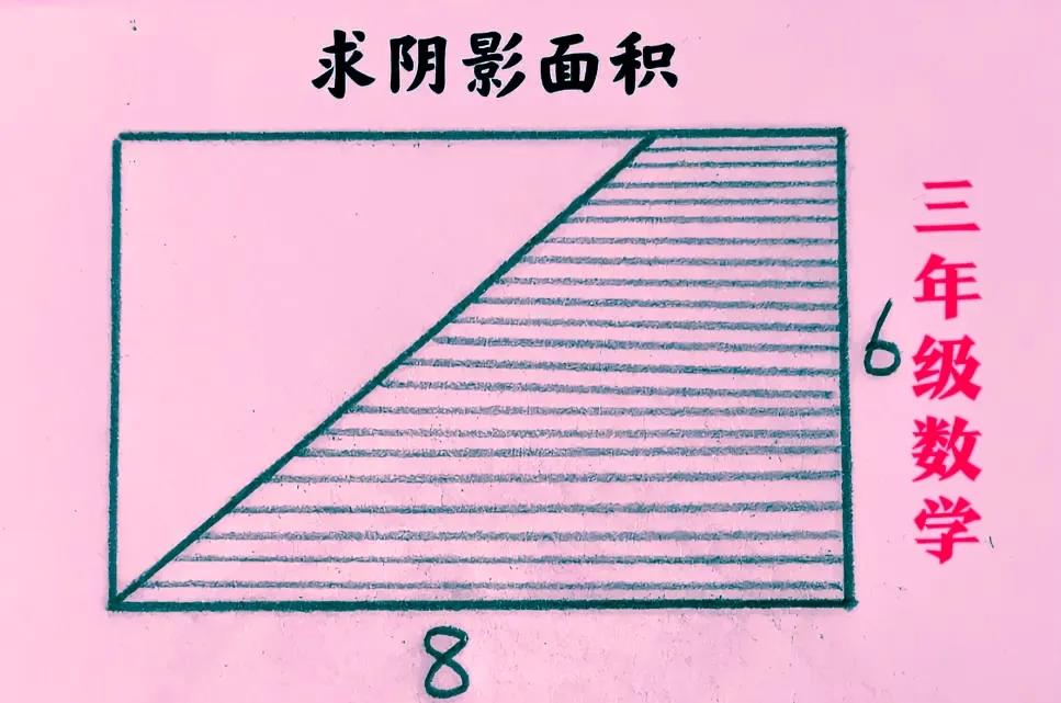“确定这是三年级的题吗？梯形面积公式都没学，咋求？”五年级孩子也未必会做！这是一