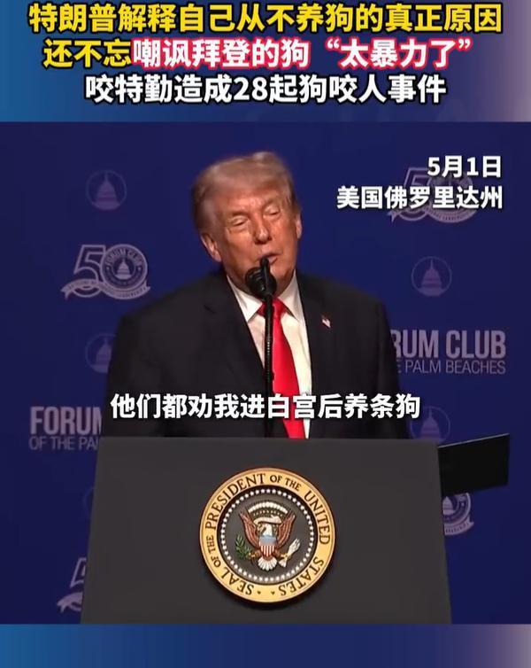 5月1日特朗普在棕榈滩的演讲里，把自己从不养狗的真正原因说透了，还顺便把拜登家的