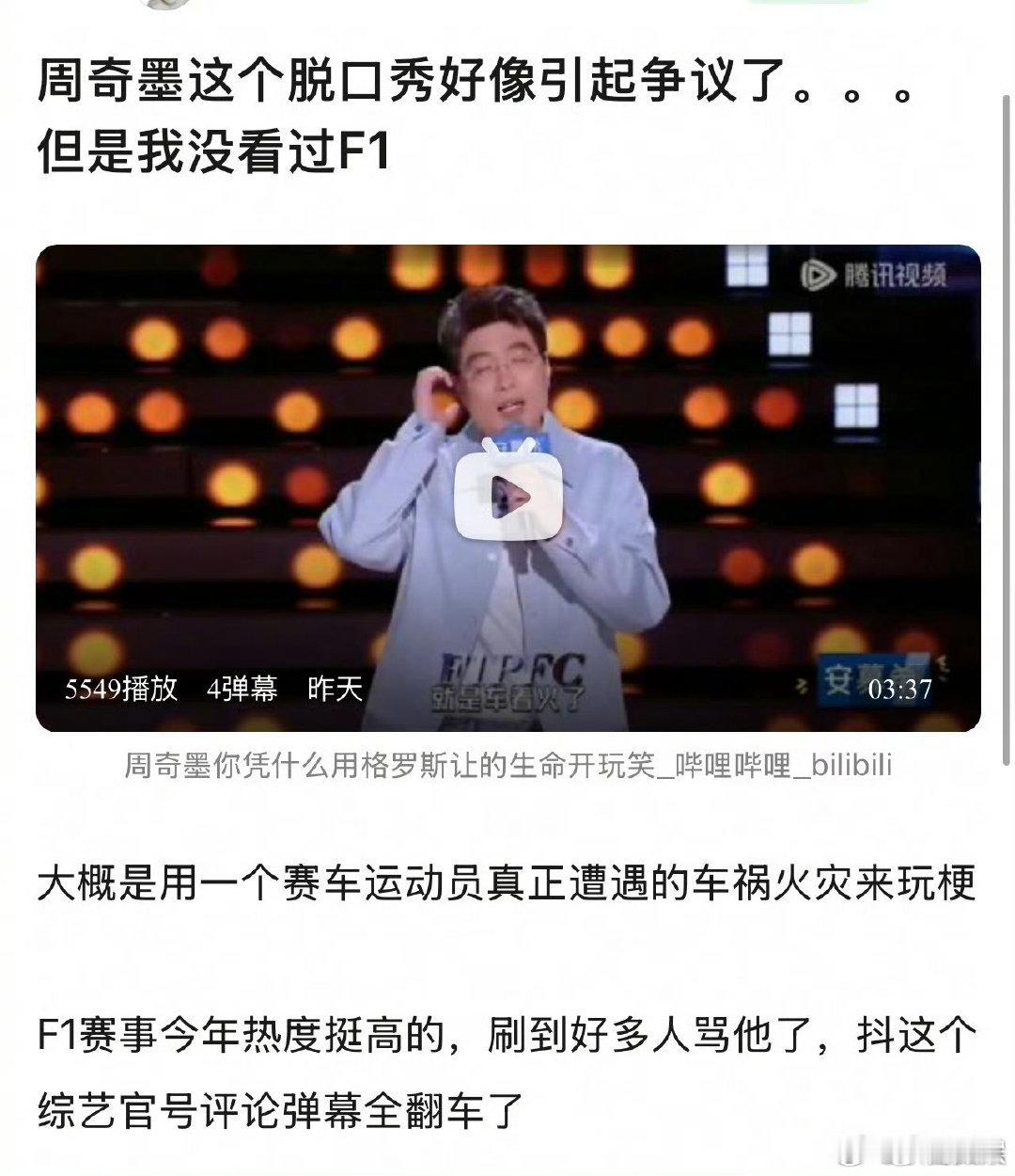 周奇墨脱口秀争议周奇墨F1脱口秀争议 周奇墨f1脱口秀争议 ，你怎么看 
