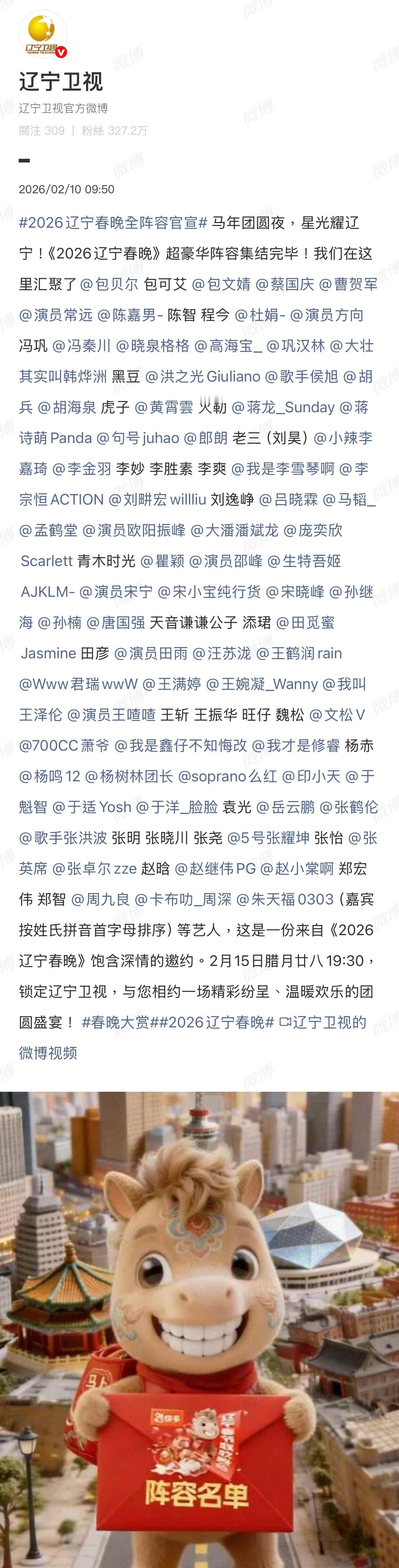 2026辽宁春晚全阵容官宣，真的没有张雨绮，葛晓倩胜一局！