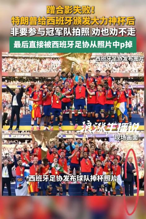 太尴尬了！特朗普这辈子估计做梦都没想到，自己堂堂美国总统，竟然会被西班牙足协从冠
