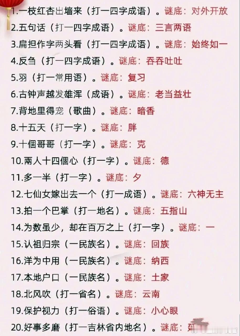 180个灯谜，非常有趣，大人孩子都可以玩！家有孩子的收藏起来吧，没事就和孩子一起