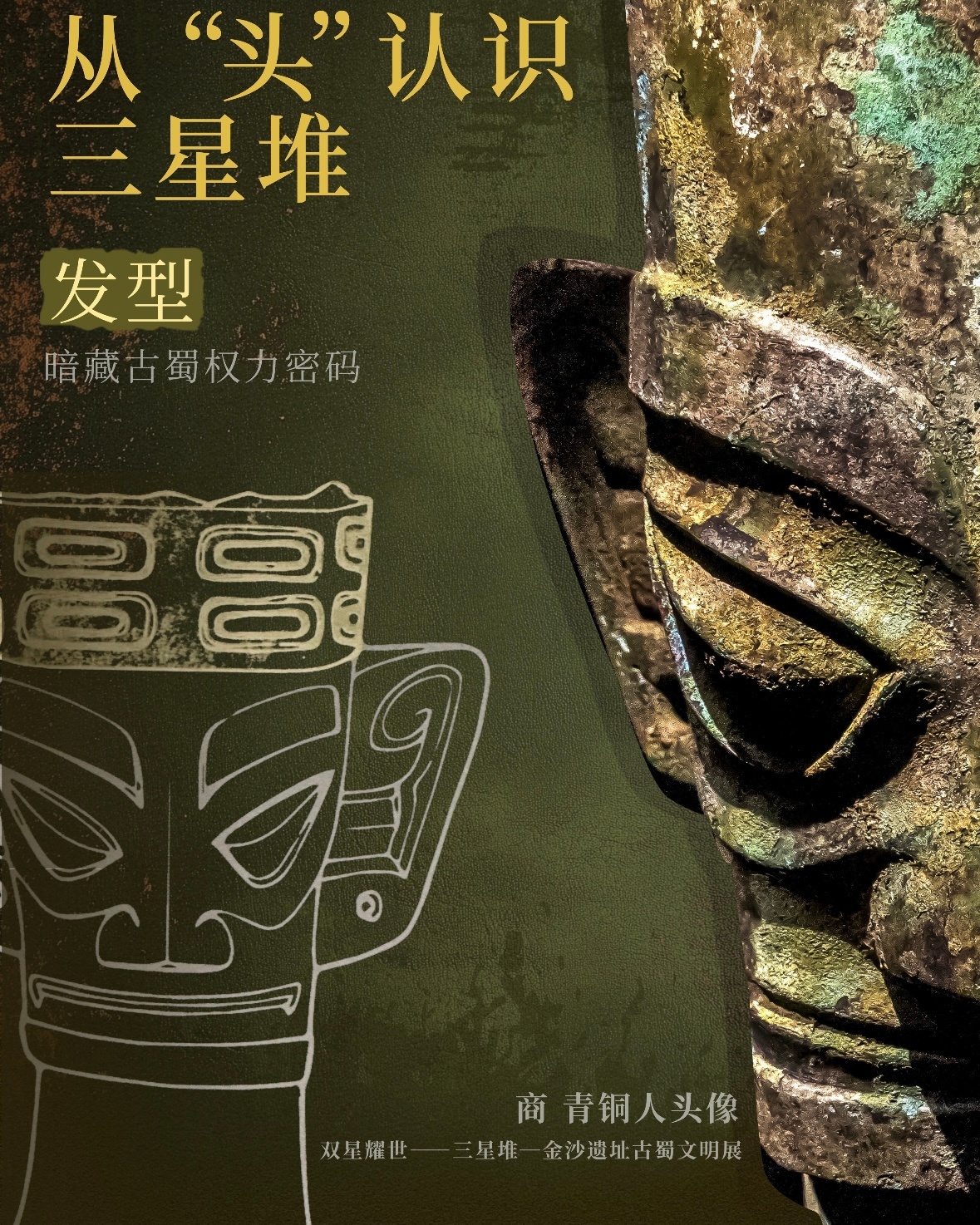 三星堆青铜人发现新发型三星堆又有惊喜！青铜人五股辫新发型亮相，小小发辫藏古蜀密码