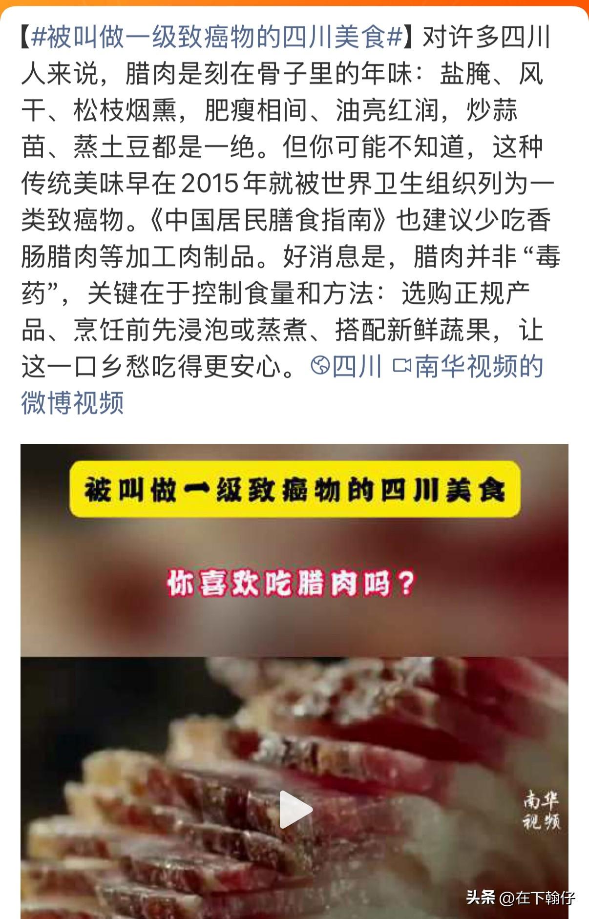 刚刚看到热搜“被叫做一级致癌物的四川美食 的话题，点进去一看，不少朋友恍然大悟：