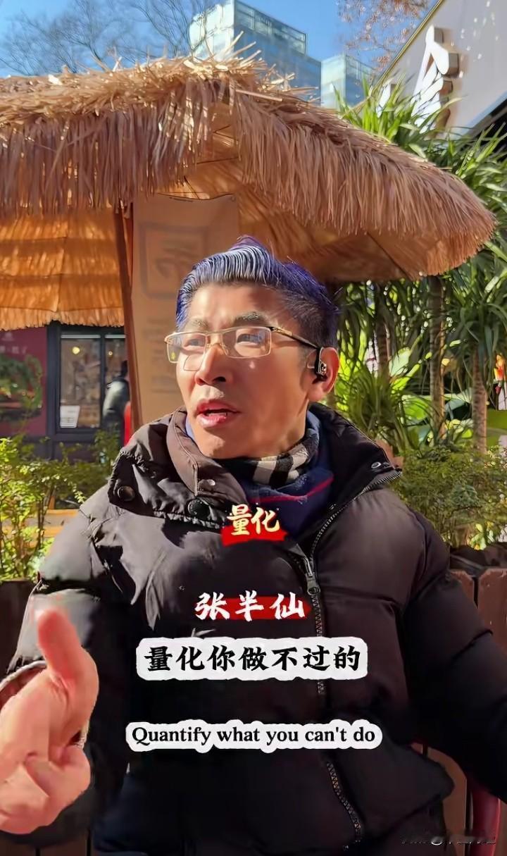 话糙理不糙！股市差别 
当下A股市场乱象丛生，皆是量化交易在作祟。张半仙以亲身实