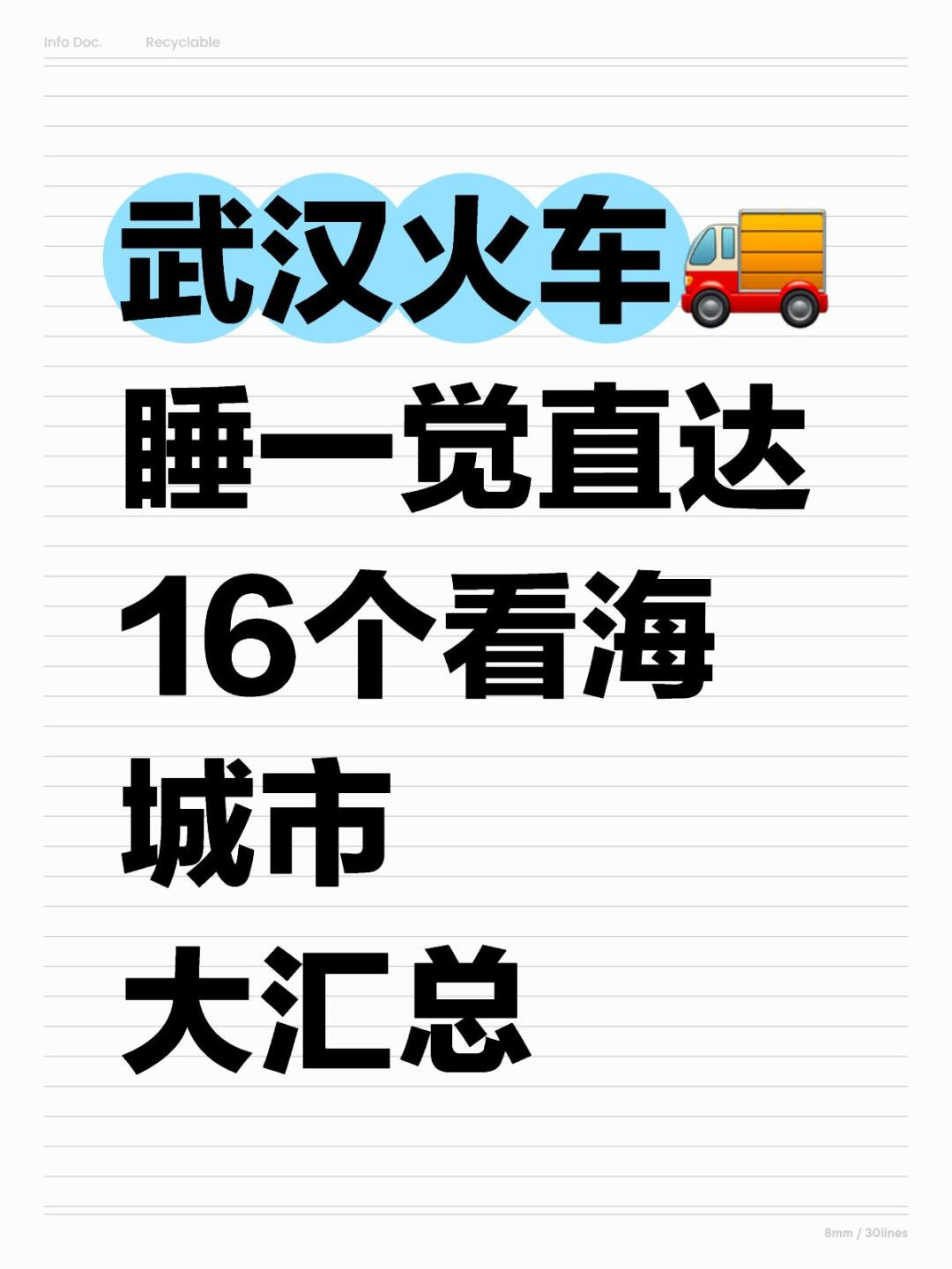 武汉火车🚚睡一觉直达16个看海城市
