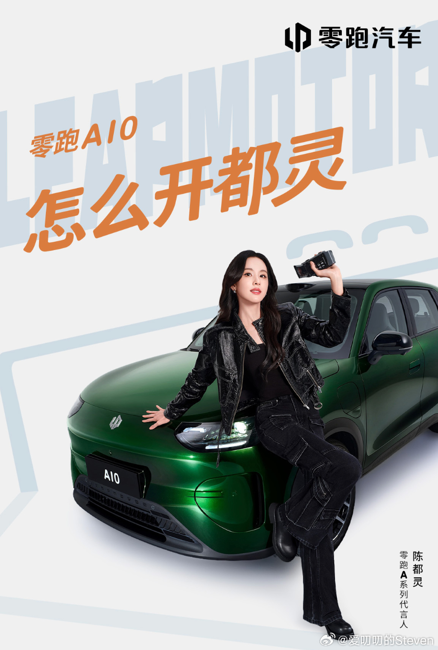 都灵跑了，都零跑了，零跑可太会了，一语双关。给A10选了一个这么贴品牌的代言人。