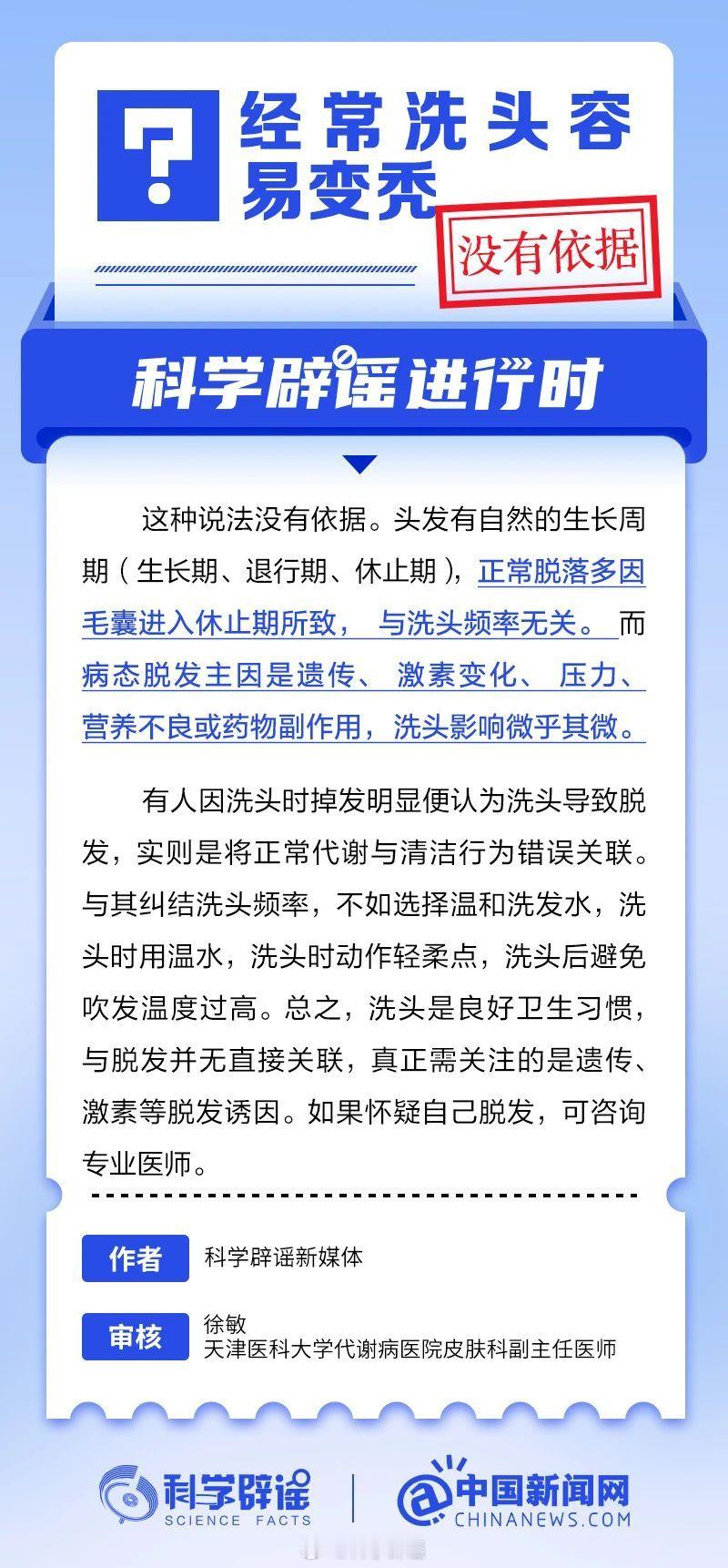 科学辟谣进行时 【经常洗头容易变秃？没有依据】头发有自然的生长周期，正常脱落多因