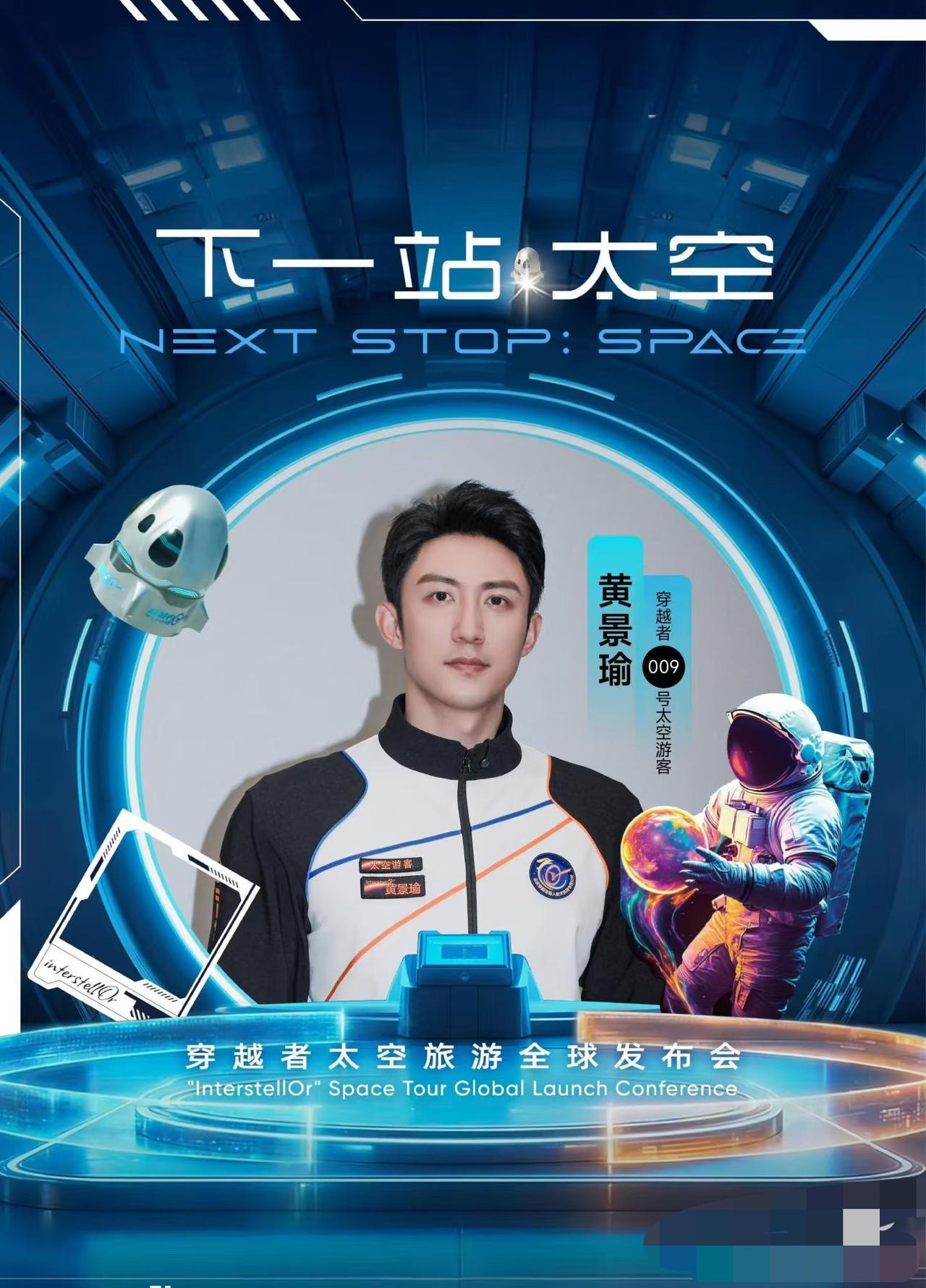 黄景瑜上太空这事我不奇怪，
有一点是我想不通的，
他作为一个演员每天忙的脚不沾地