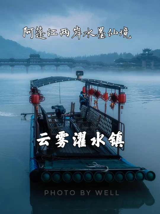 云雾濯水镇——阿蓬江两岸水墨仙境
