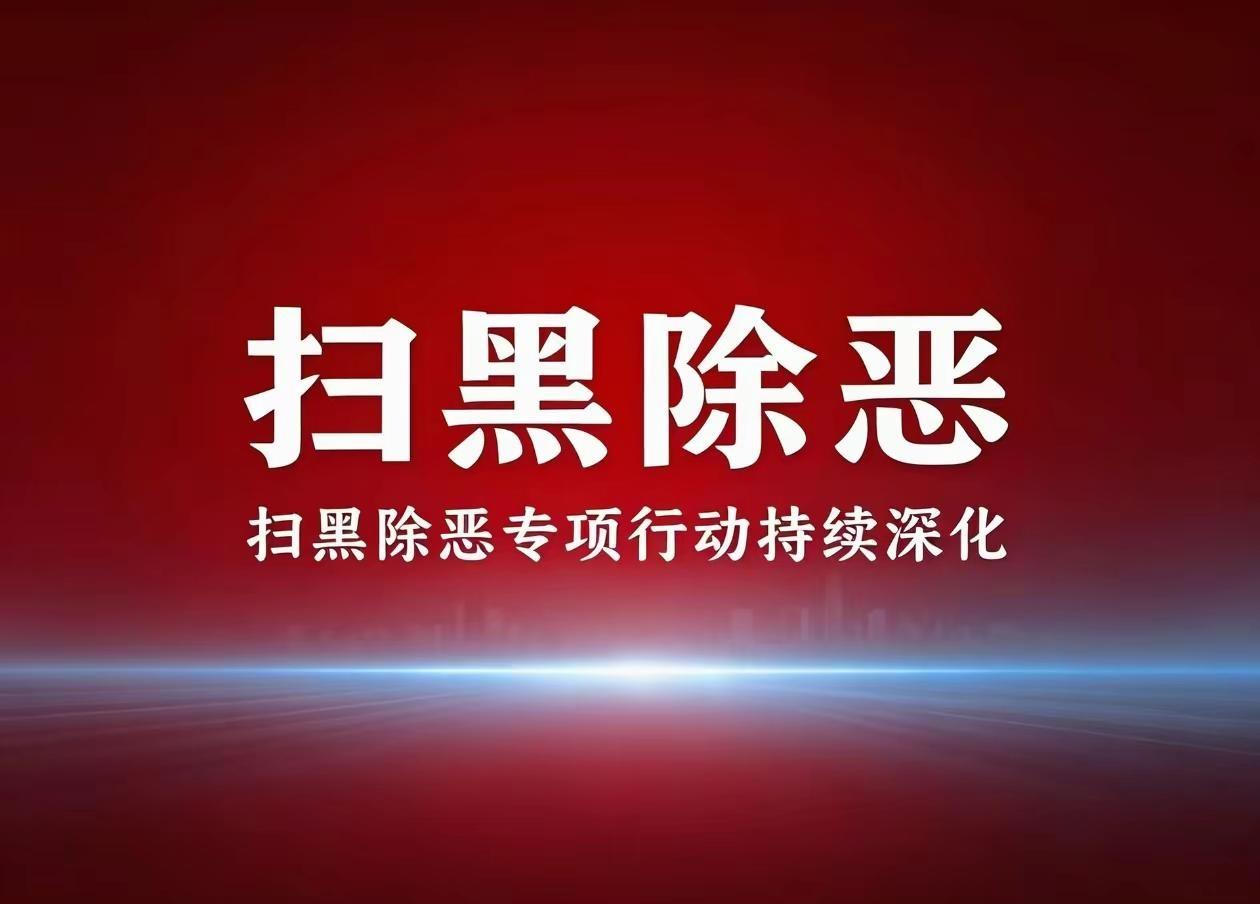 扫黑除恶。“向网络黑恶与‘软暴力’亮剑！2026深化扫黑除恶，守护你我身边的清朗