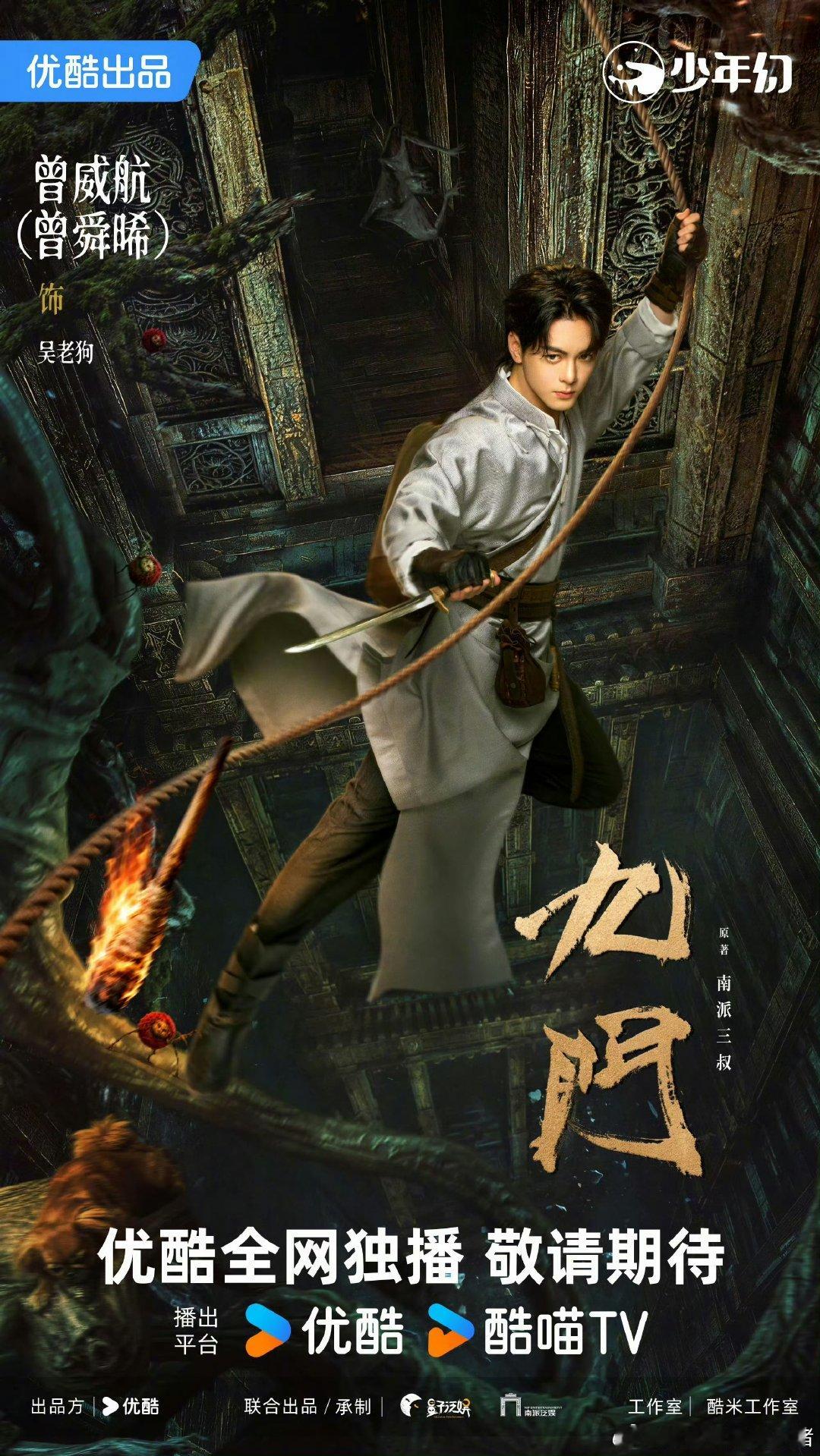 曾舜晞九门新海报曾舜晞九门发布新海报 期待吴老狗，期待《九门》！ 