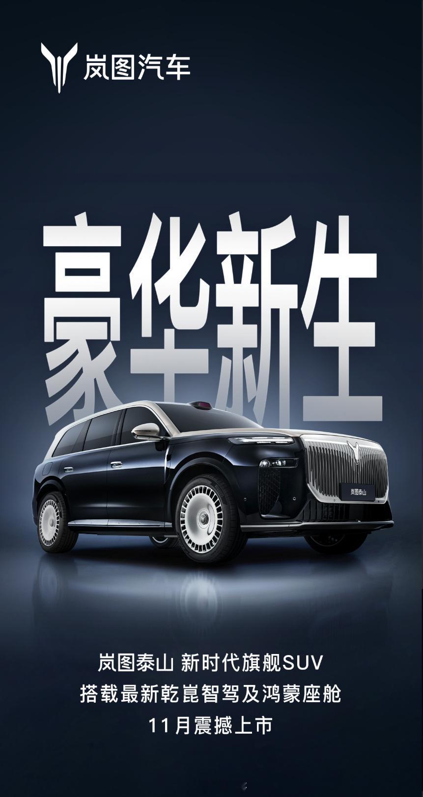 岚图泰山终于官宣了，11月上市。大六座旗舰SUV又要多一个选手了，大家猜猜会定价