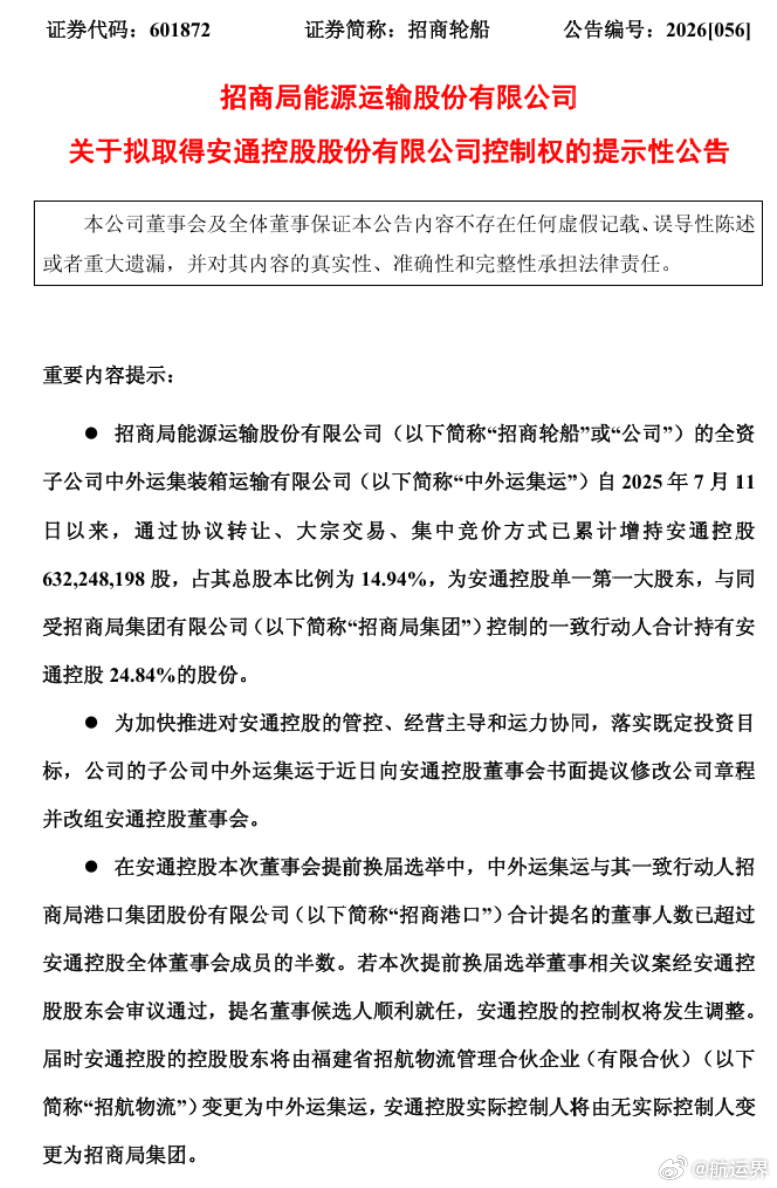 【招商轮船谋划拿下安通控股控制权，高层迎来招商系接管】8月12日晚间，招商局能源