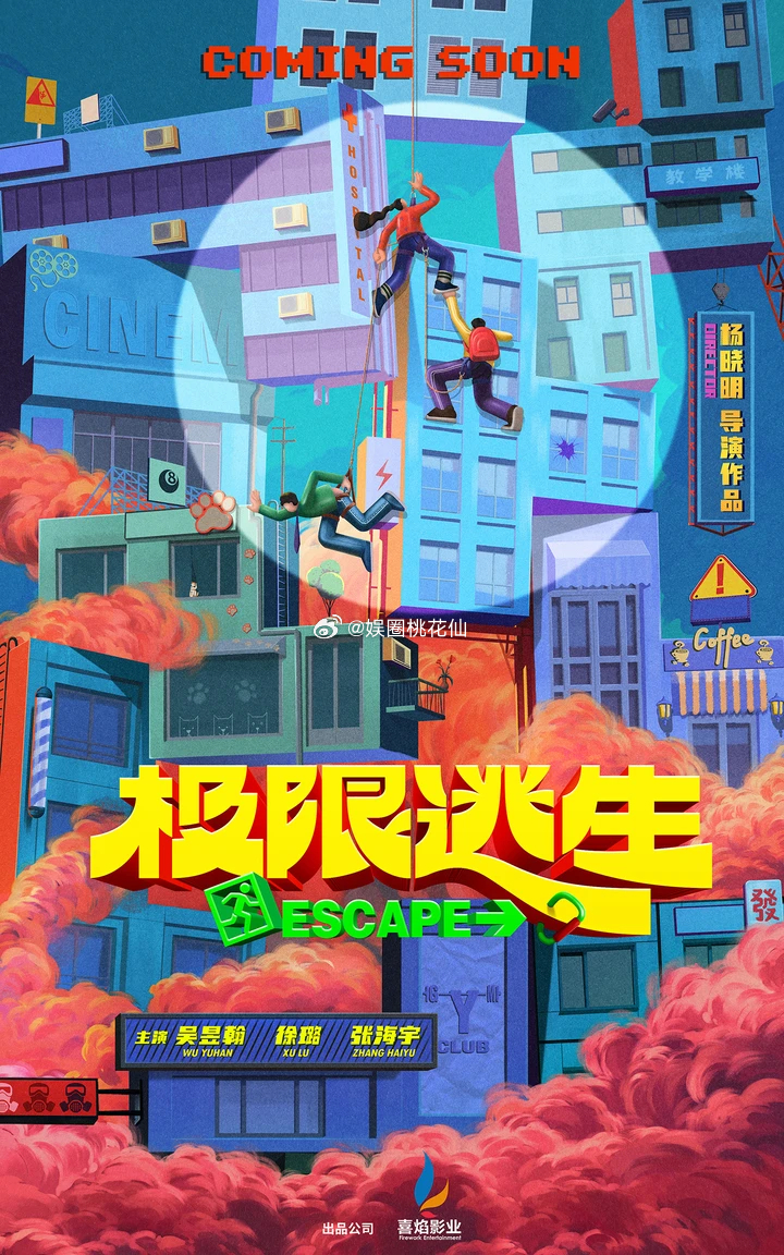 《极限逃生》杀青曝概念海报，吴昱翰、徐璐惊险闯关！期待么？ ​​​