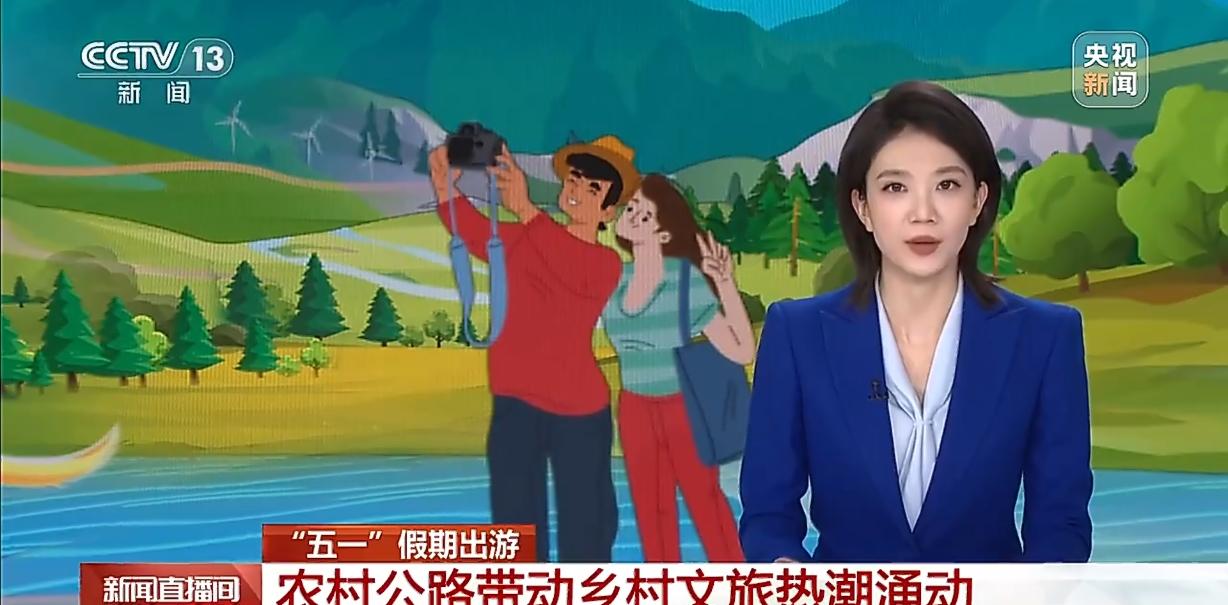 五一县域游爆火！乡村公路藏着你要的诗和远方
 
这个五一，县域游彻底火出圈了！不
