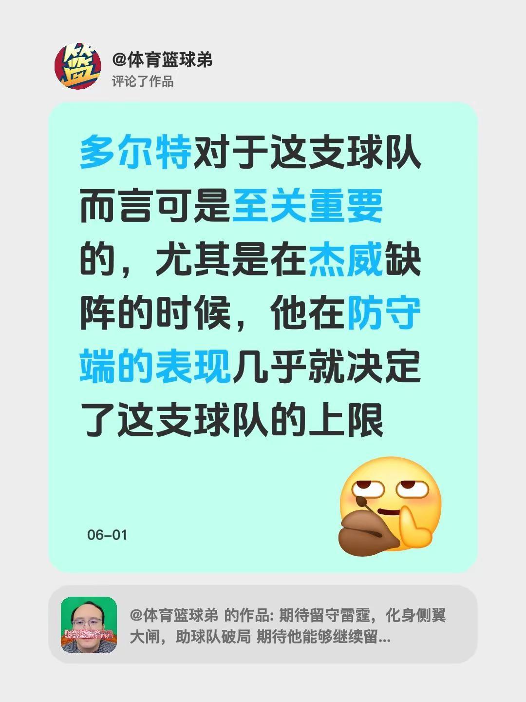 我评论了@体育篮球弟 的作品：多尔特对于这支球队而言可是至关重要的，尤其是在杰威