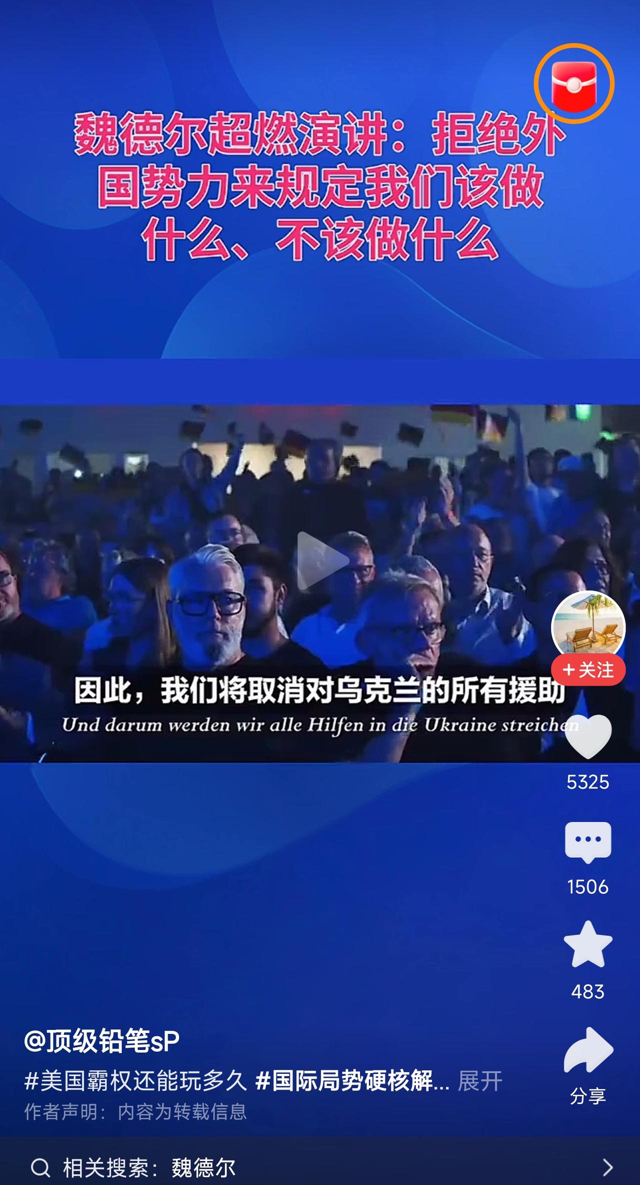 听到魏德尔的演讲，
泽连斯基会不会一激灵[捂脸]
如果魏德尔上台，
取消对乌克兰