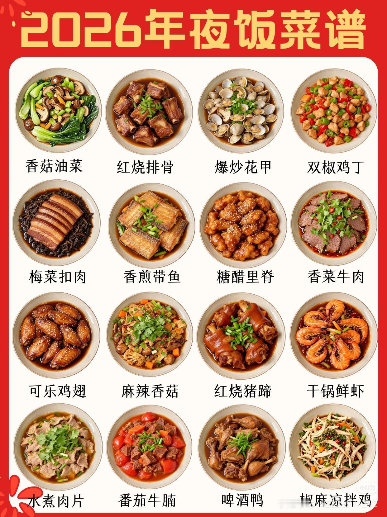 2026年夜饭菜谱大全附详细做法春节年夜饭菜单 家常菜年夜饭 过年菜单