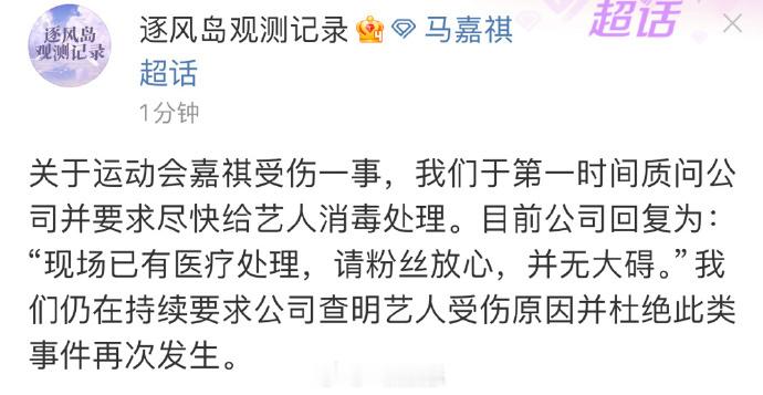 #马嘉祺受伤# TF家族运动会，马嘉祺受伤，后援会发声，称公司回应：现场已有医疗