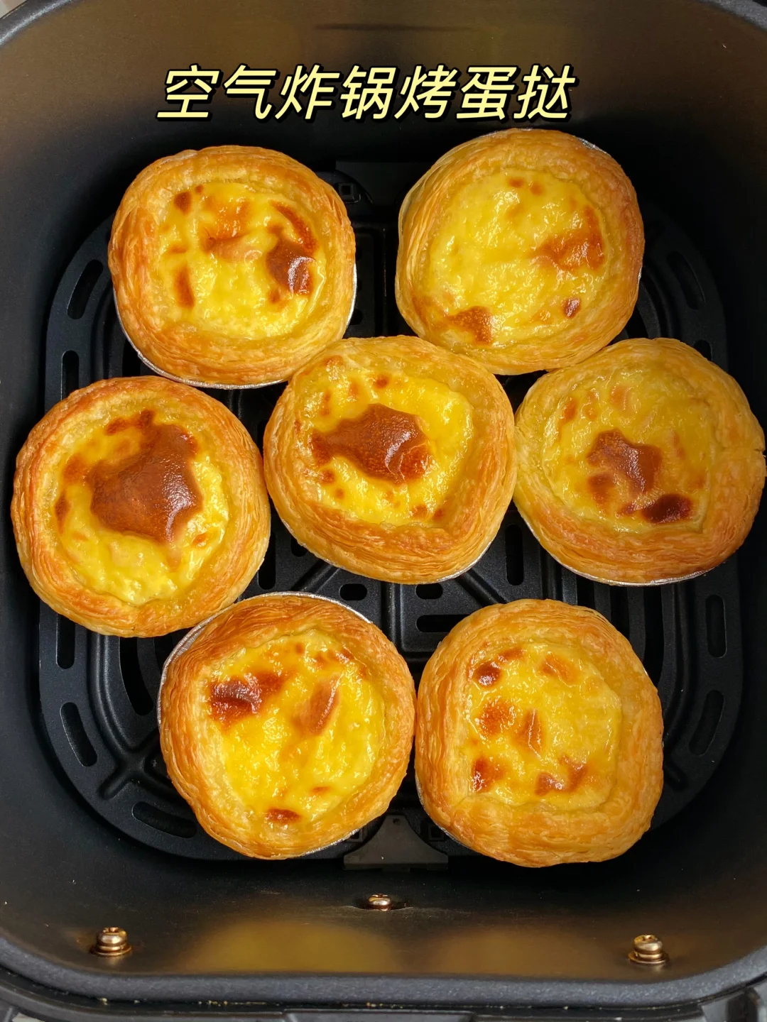 有空气炸锅的快去做蛋挞呀！！