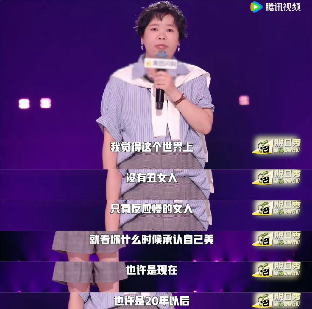 王小利我是美女我认了每个人在每个年龄阶段都是独一无二的，每个阶段都有不一样的美，